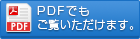PDFでもご覧いただけます。