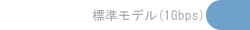 標準モデル(1Gbps)オフ
