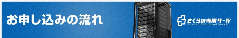 お申し込みの流れ