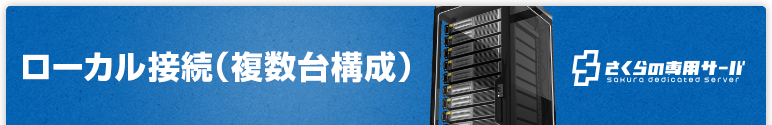 ローカル接続(複数台構成)