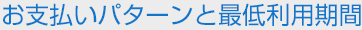 お支払いパターンと最低利用期間