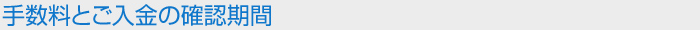 手数料とご入金の確認期間