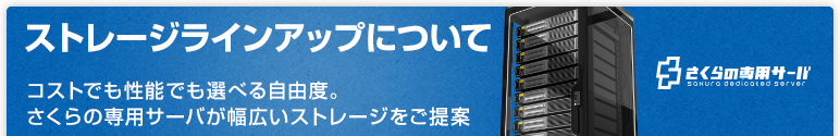 ストレージラインアップについて