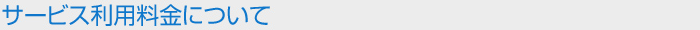 サービス利用料金について