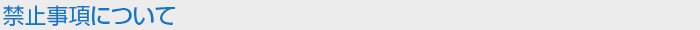 禁止事項について