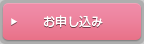 お申込み