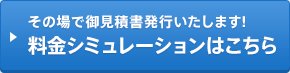 料金シミュレーションはこちら
