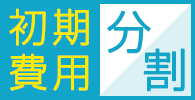 初期費用分割
