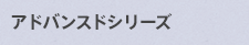 アドバンスドシリーズ