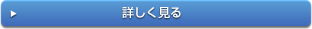 詳しく見る
