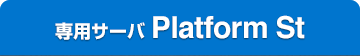 専用サーバ Platform St