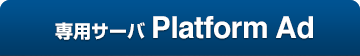 専用サーバ Platform Ad 