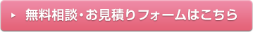 無料相談・お見積りフォームはこちら