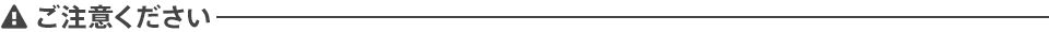 ご注意ください