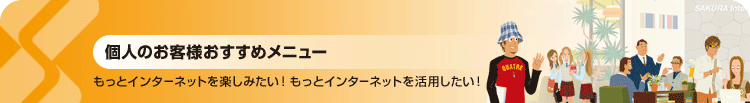 個人のお客様おすすめメニュー