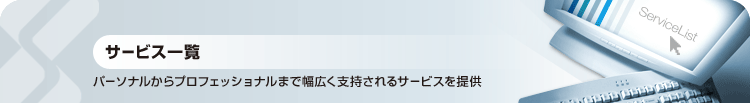 サービス一覧