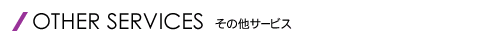 その他サービス