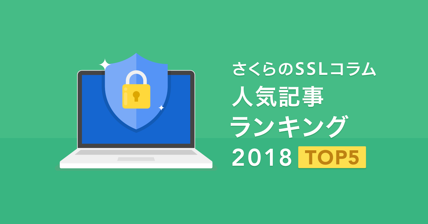 さくらのSSLコラム 人気記事ランキング2018 TOP5