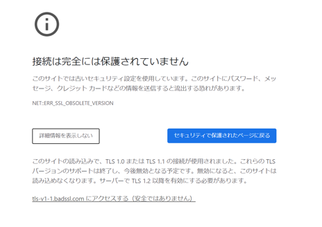 TLS1.0/1.1でのエラー画面