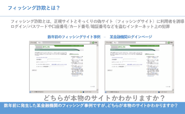 フィッシング詐欺対策。最新版本物のサイトの見分け方