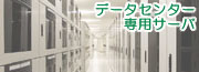 【広告】まるごと専用のサーバで広がる可能性 さくらの専用サーバ