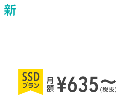 さくらのVPS SSDプラン月額¥635〜