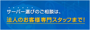 法人のお客様 サーバー選びはこちら