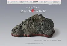 一般社団法人 全日本愛石協会