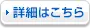 詳細はこちら