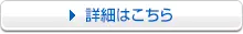 詳細はこちら