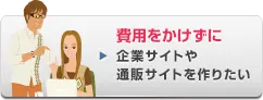費用をかけずに企業サイトや通販サイトを作りたい