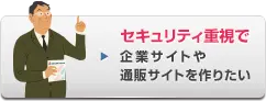 セキュリティ重視で企業サイトや通販サイトを作りたい