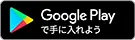 Google playで手に入れよう