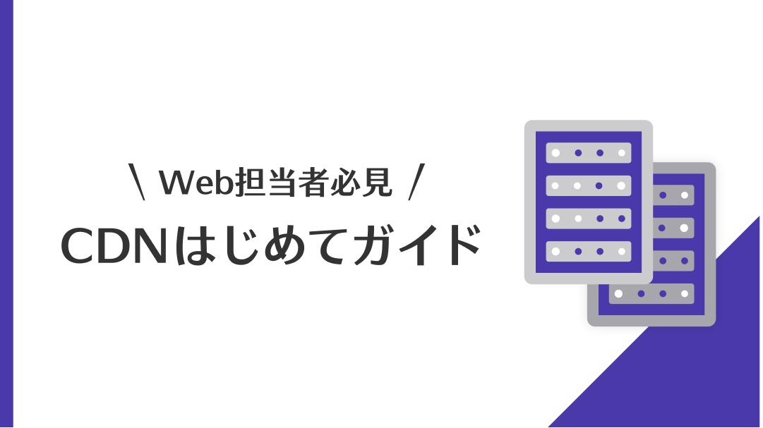 Web担当者必見！CDNはじめてガイド