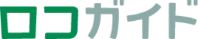 ロコガイド