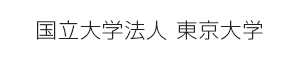 国立大学法人 東京大学 ロゴ