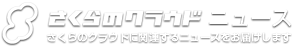 さくらのクラウドニュース さくらのクラウドに関連するニュースをお届けします