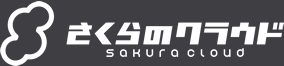 さくらのクラウド