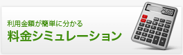 料金シミュレーション