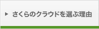 さくらのクラウドを選ぶ理由