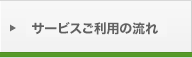 サービスご利用の流れ