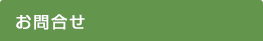 お問合せ