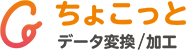 ちょこっとデータ変換/加工