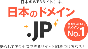 日本のドメイン「.jp」(登録したいドメインNo.1)