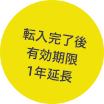 転入完了後有効期限1年延長