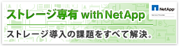 ストレージソリューション