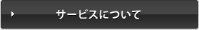 サービスについて