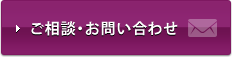 ご相談・お問い合わせ
