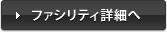 ファシリティ詳細へ