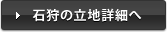石狩の立地詳細へ